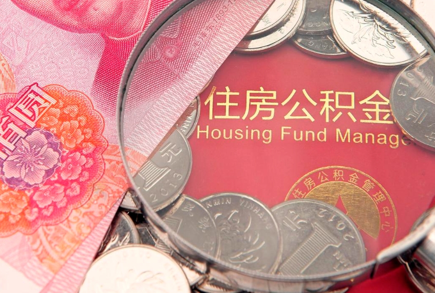 泉州实际没租房但也提取了公积金（急用钱公积金怎么提现）